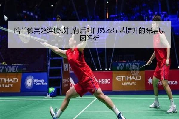 哈兰德英超连续破门背后射门效率显著提升的深层原因解析