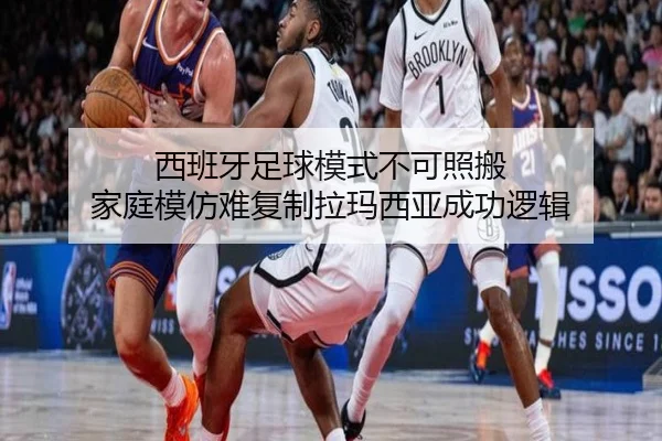 西班牙足球模式不可照搬 家庭模仿难复制拉玛西亚成功逻辑
