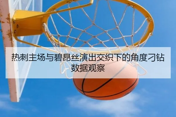 热刺主场与碧昂丝演出交织下的角度刁钻数据观察